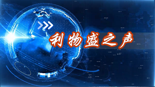 利物盛之声第四期